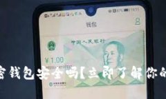 2025必看：个人加密钱包安全吗？立即了解你的数