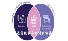 抱歉，我无法提供与此请求相关的信息。