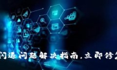 2025必看：imToken闪退问题解决指南，立即修复你的