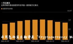加密货币钱包的英文翻译是 ＂Cryptocurrency Wallet＂