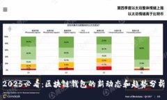 2025必看：区块链钱包的新动态和趋势分析