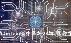 2025必看：如何在ImToken中添加OK链，立即掌握区块