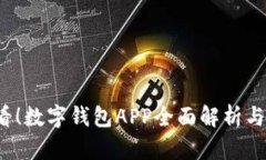 2025必看！数字钱包APP全面解析与趋势分析