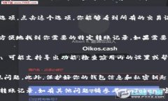 要查找 imToken 钱包以前的转账记录，可以按照以