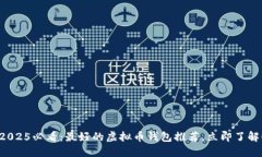 2025必看：最好的虚拟币钱包推荐，立即了解！
