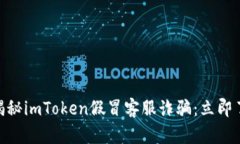 2025必看！揭秘imToken假冒客服诈骗：立即了解防范