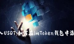 立即加入USDT：如何在imToken钱包中添加USDT