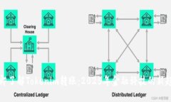立即了解Tokenim转账：2025年金融科技的新趋势
