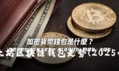 思考一个的  立即查询以太坊区块链钱包走势！