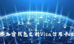 2025必看：哪些加密钱包支持Visa信用卡交易？立即