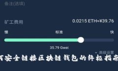 立即了解如何安全链接区块链钱包的终极指南（