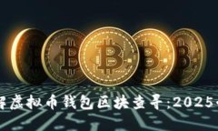 立即了解虚拟币钱包区块查寻：2025必看指南