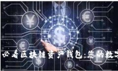 立即了解2025必看区块链资产钱包：您的数字财富