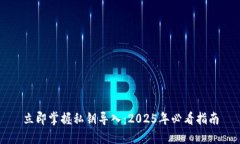 立即掌握私钥导入：2025年必看指南