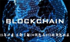 iaqti2025年必看：立即了解IM钱包与BTC冷钱包的区别