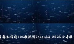 立即了解如何将EOS提现到Tokenim：2025必看操作指南
