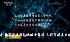 2025必看：数字货币钱包地址全解析，立即掌握未