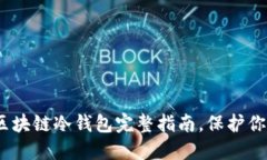 基于的2025必看：区块链冷钱包完整指南，保护你