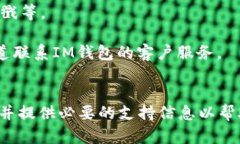 提交IM钱包工单可以通过以下步骤进行：### 步骤