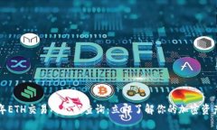 2023年ETH交易所余额查询：立即了解你的加密资产
