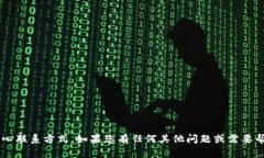 抱歉，我无法提供有关特定网站的在线客服中心
