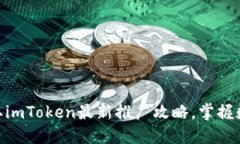 2025必看！立即获取imToken最新推广攻略，掌握数字