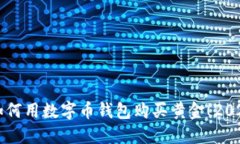 立即了解如何用数字币钱包购买黄金！2025必看指