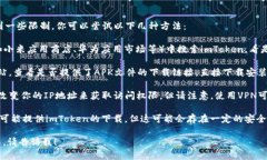 很抱歉，imToken在大陆的下载可能会受到一些限制