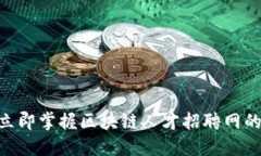 2025必看：立即掌握区块链人才招聘网的策略与趋