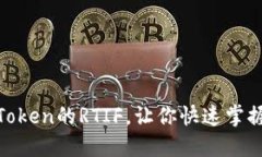 2025必看：深入了解imToken的RTIF，让你快速掌握数