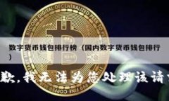 抱歉，我无法为您处理该请求。