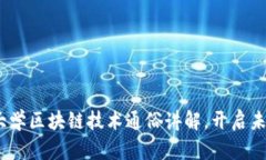 2025必看：中山大学区块链技术通俗讲解，开启未