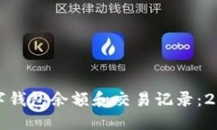 如何查看数字钱包余额和交易记录：2025必看指南
