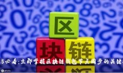 2025必看：立即掌握区块链钱包节点同步的关键技
