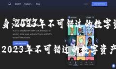 # IM钱包分身：2023年不可错过的数字资产管理工具