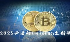 立即了解2025必看的ImToken支持的代币种类