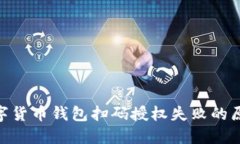 2025必看：数字货币钱包扫码授权失败的原因及解
