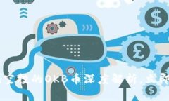 2025必看：imToken空投的OKB币深度解析，立即了解其