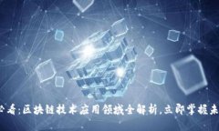 2025必看：区块链技术应用领域全解析，立即掌握
