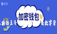 立即下载区块链豆子钱包：2025必看数字货币管理