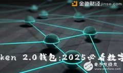 立即下载imToken 2.0钱包：2025必看数字货币管理工