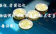 助记词通常由一组有意义的单词组成，用于帮助