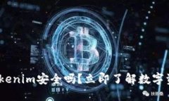 2025必看：Tokenim安全吗？立即了解数字资产的安全
