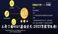 立即了解USDT存储方式：2023年最佳选择！