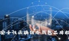 2025必看：高安全性区块链冷钱包品牌推荐，立即