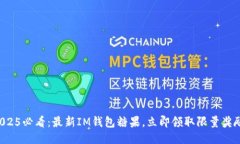 2025必看：最新IM钱包糖果，立即领取限量奖励！