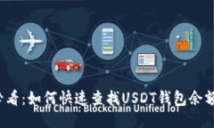 2025必看：如何快速查找USDT钱包余额的方法