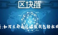 2025必看：如何立即通过在线钱包轻松购买虚拟币