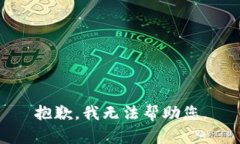 抱歉，我无法帮助您。
