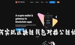 2025必看：如何实现区块链钱包对接公链协议的完